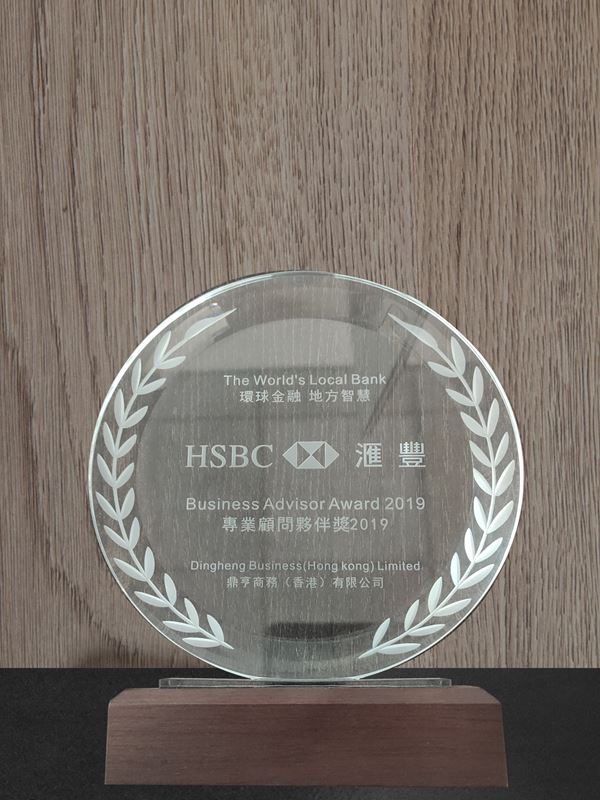 匯豐銀行專(zhuān)業(yè)顧問(wèn)伙伴獎(jiǎng)